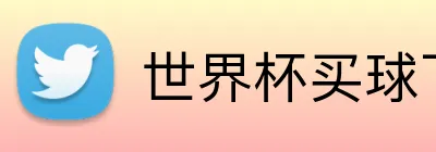 世界杯买球下注 Logo